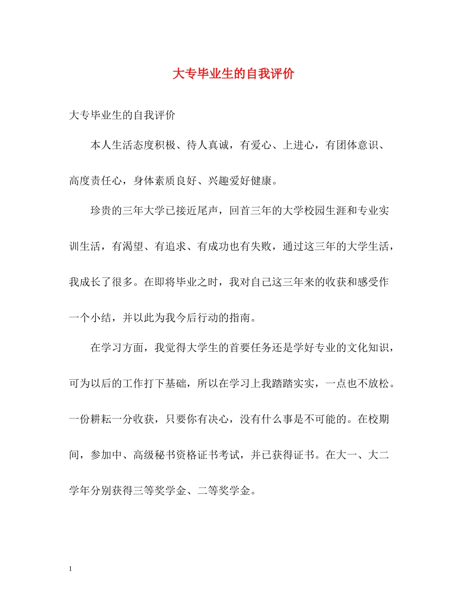大专毕业生的自我评价_第1页