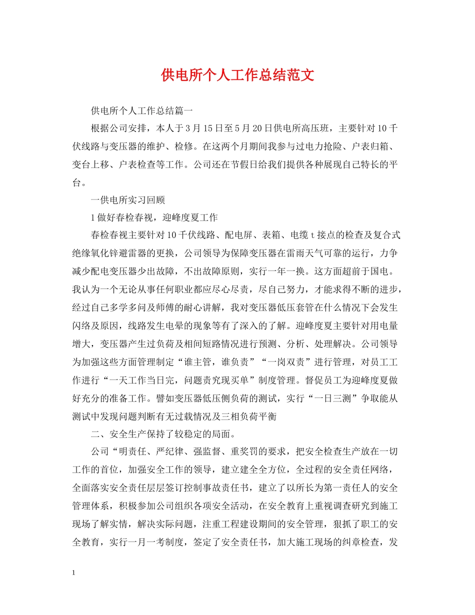 供电所个人工作总结范文_第1页