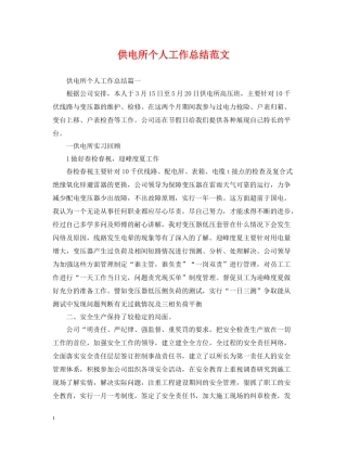 供电所个人工作总结范文