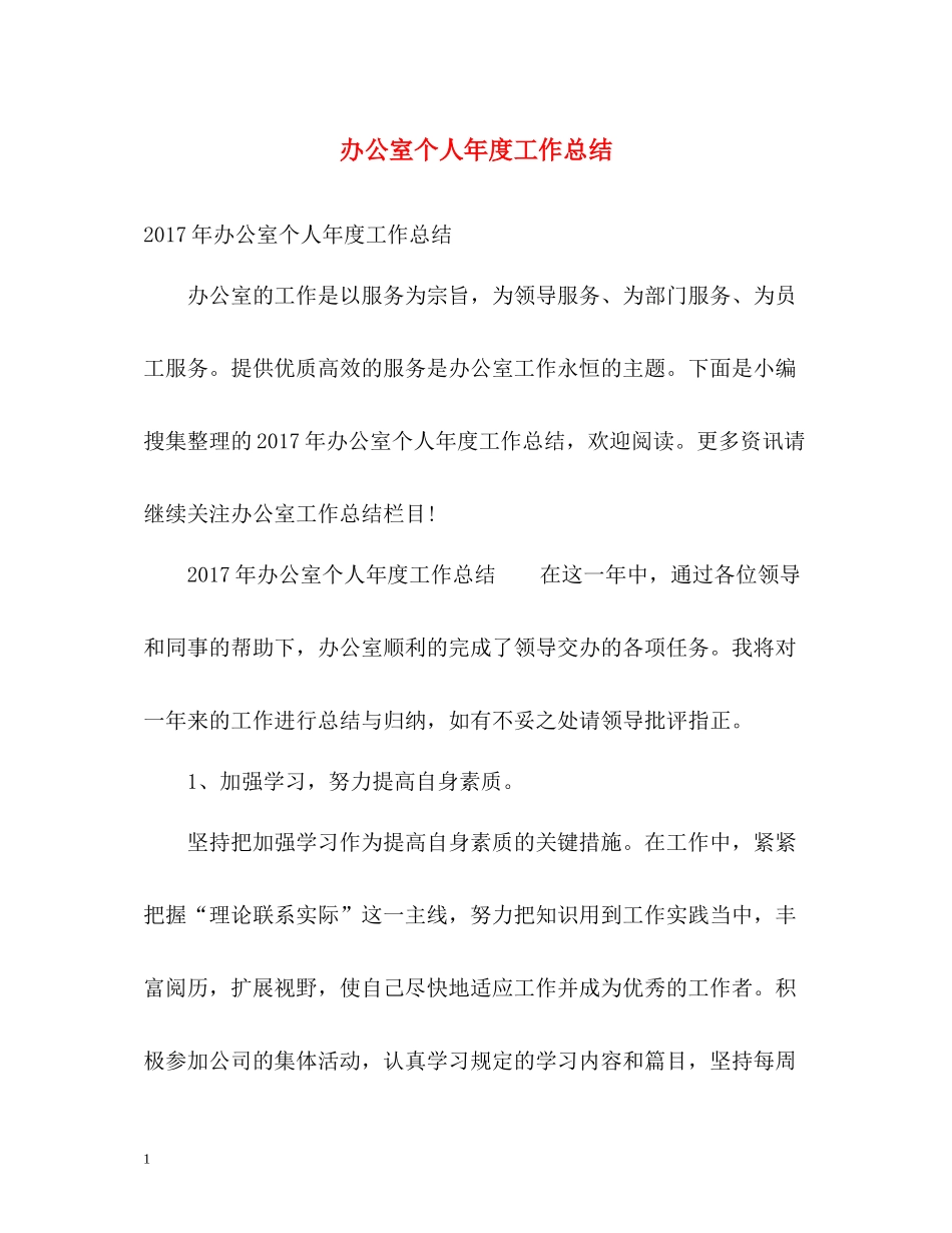 办公室个人年度工作总结2_第1页