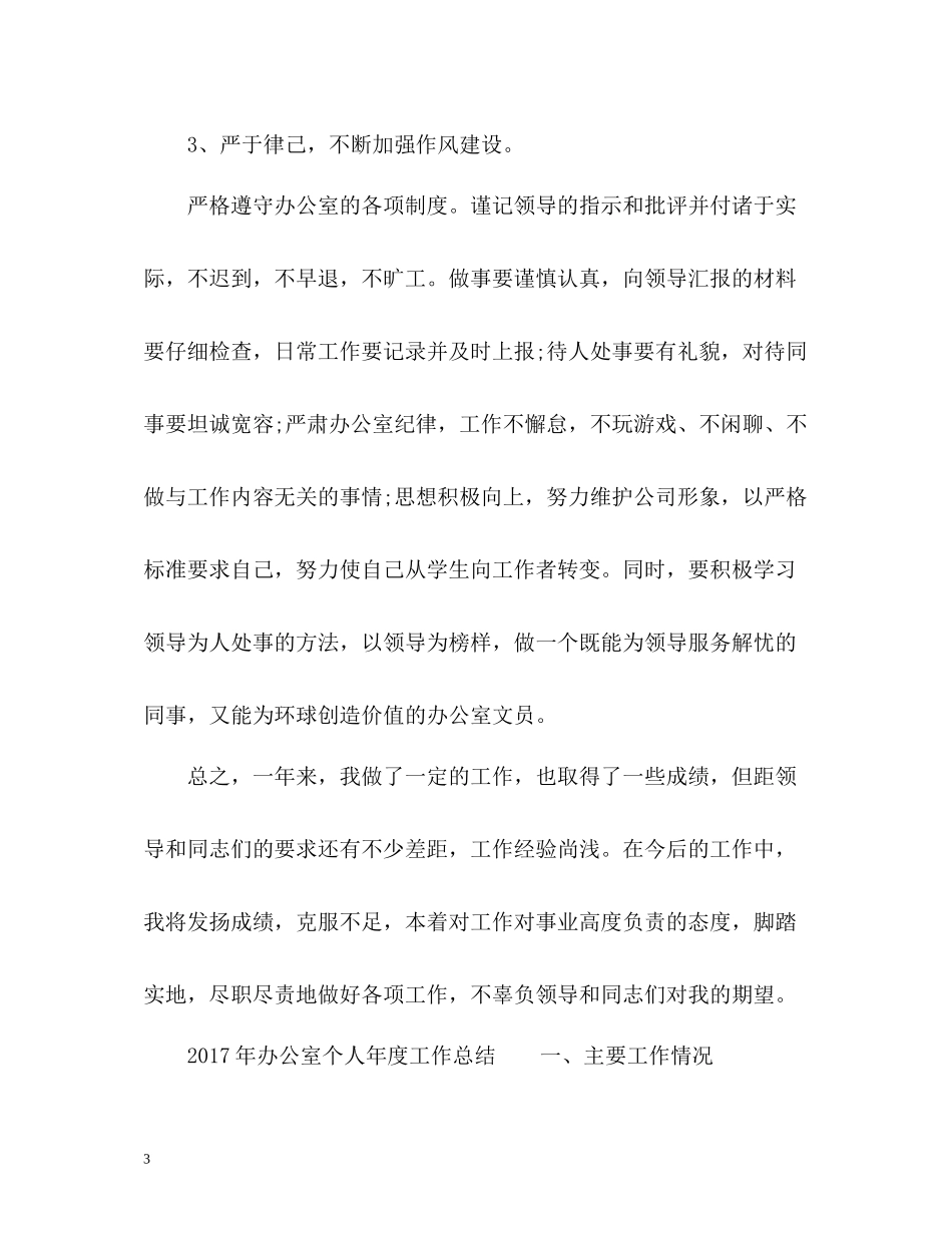 办公室个人年度工作总结2_第3页