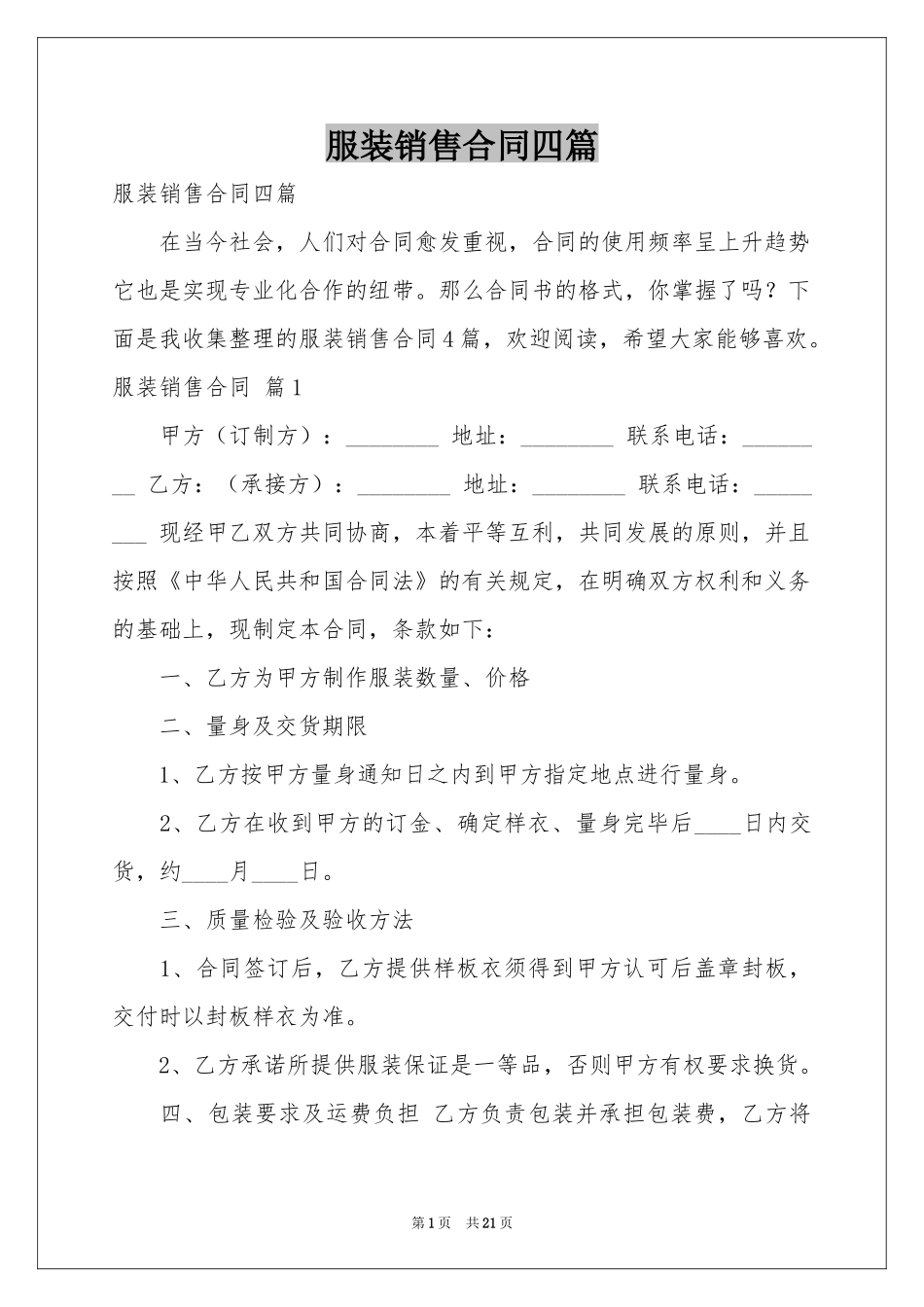 服装销售合同四篇_第1页