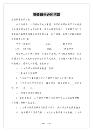 服装销售合同四篇