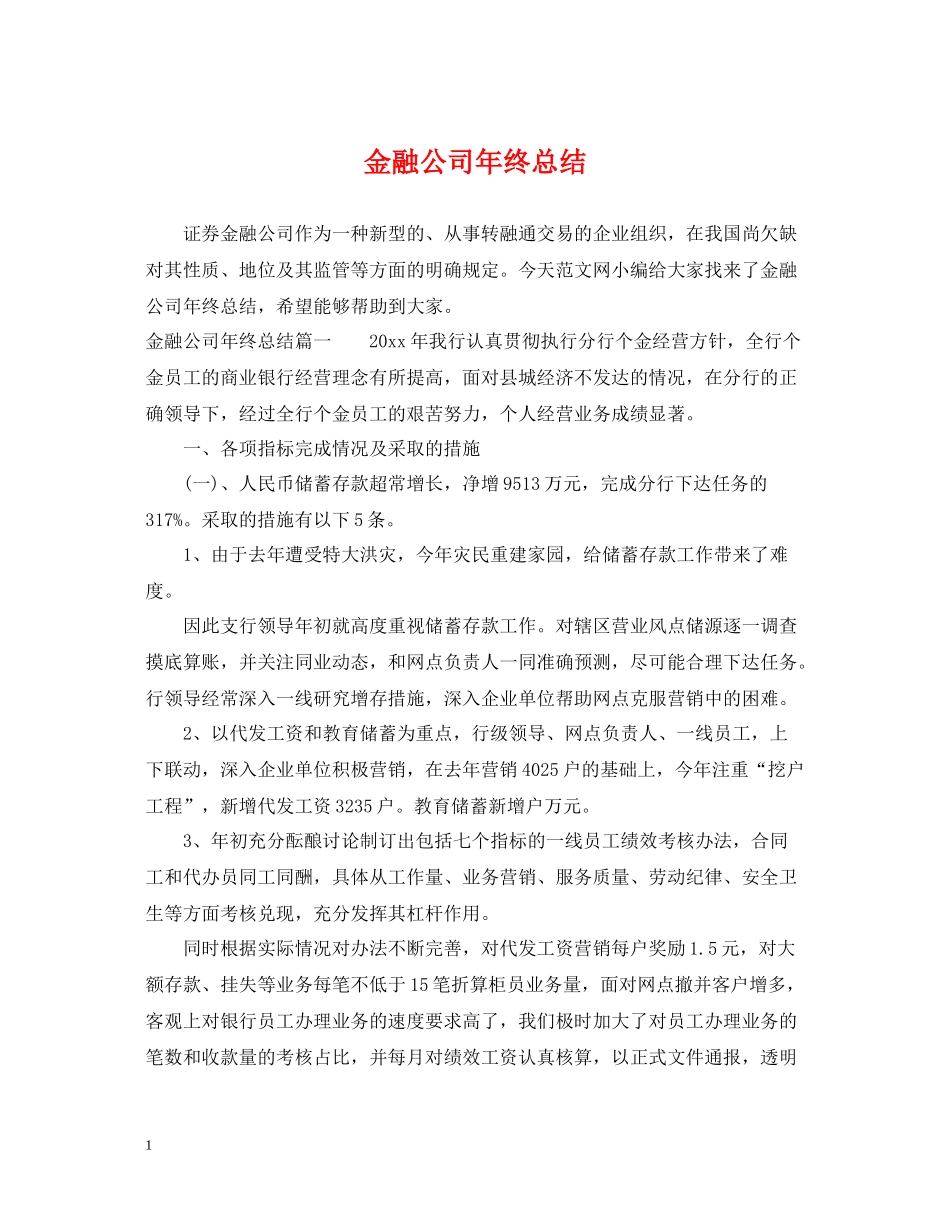 金融公司年终总结_第1页