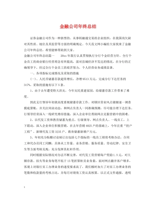 金融公司年终总结