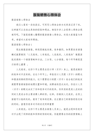 服装销售体会心得