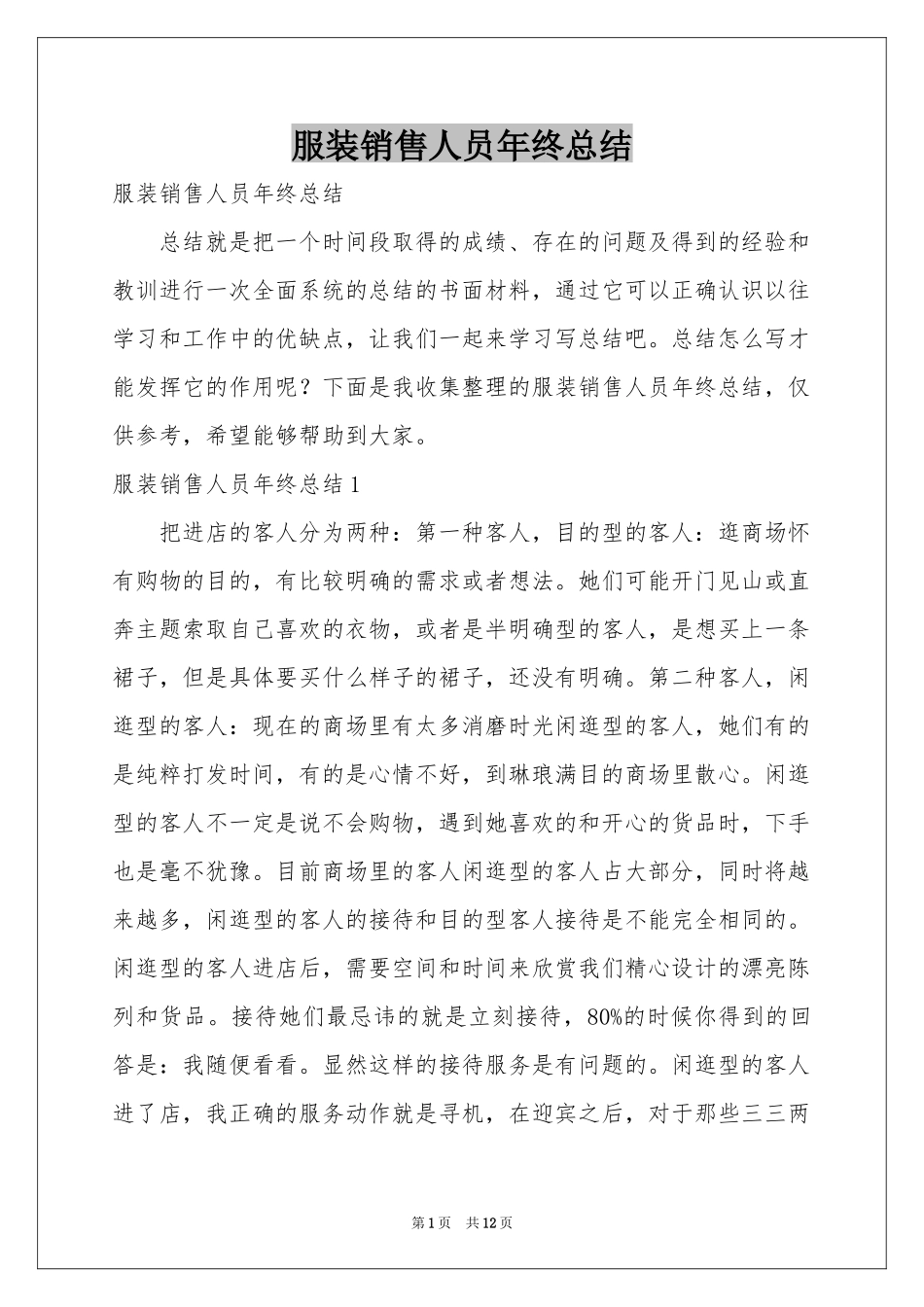 服装销售人员年终参考总结_第1页