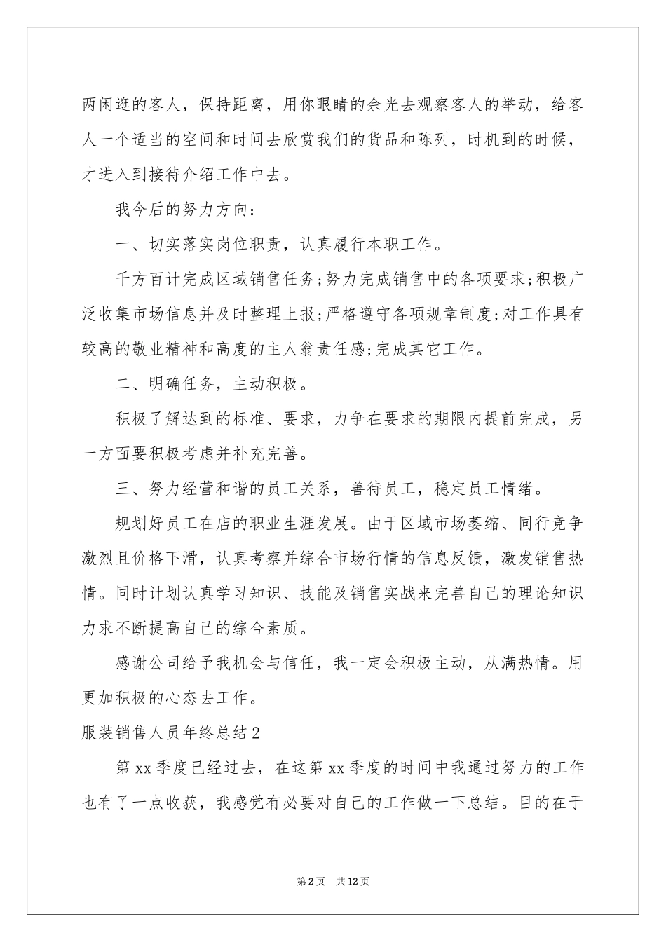 服装销售人员年终参考总结_第2页