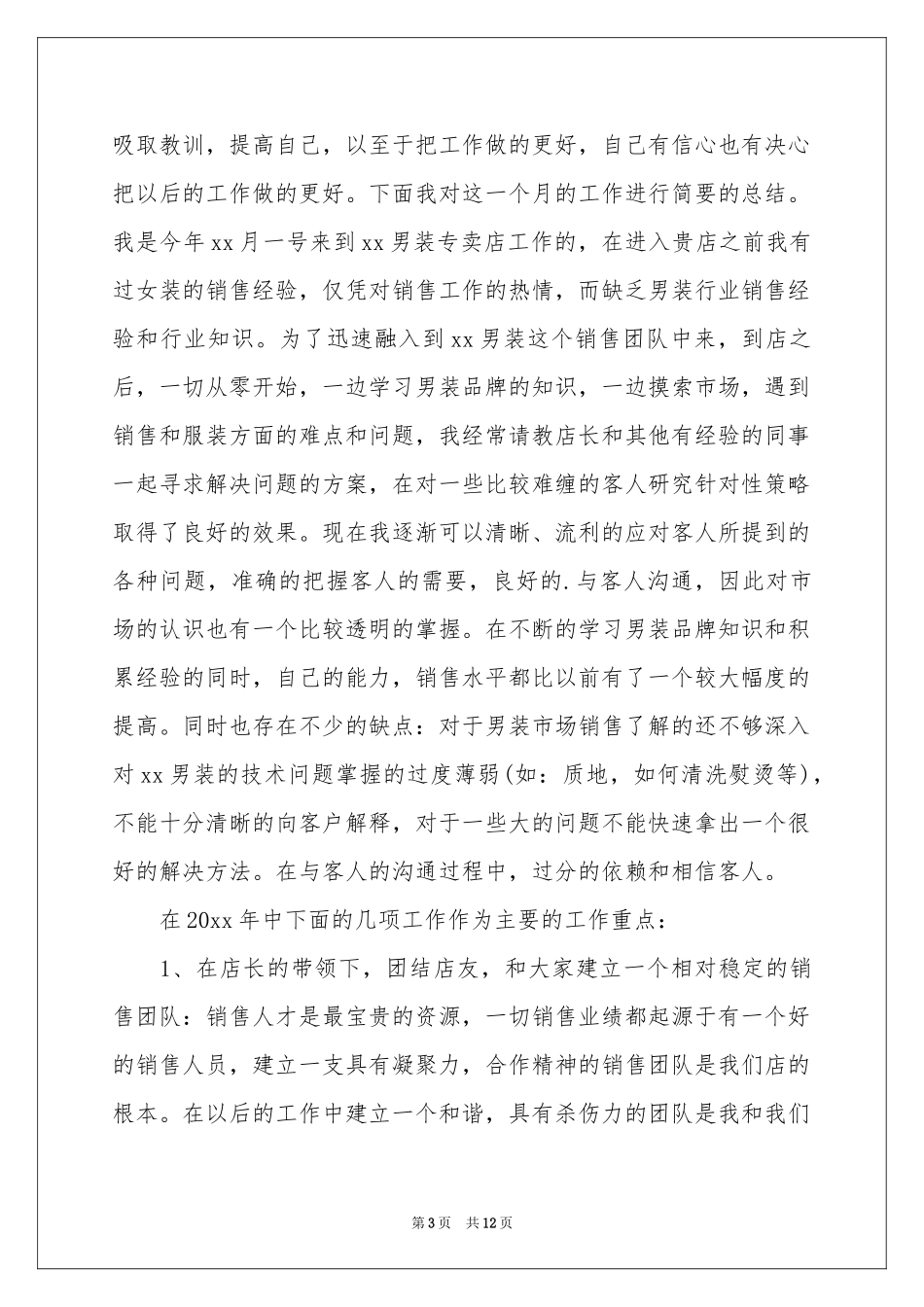 服装销售人员年终参考总结_第3页