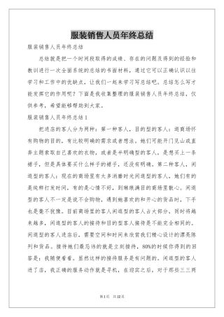 服装销售人员年终参考总结