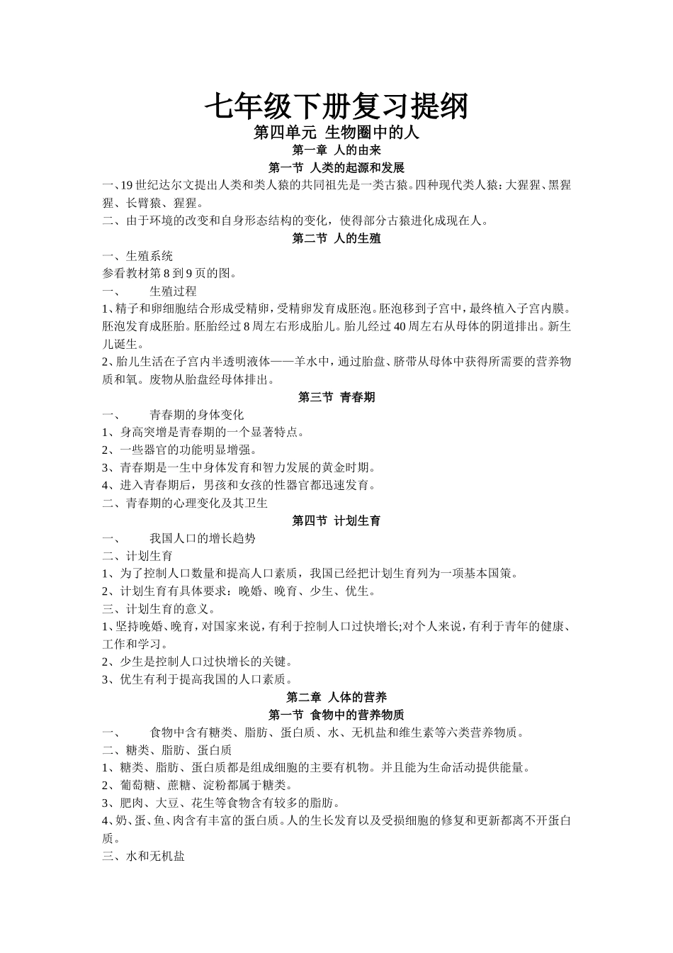 七年级下册生物复习提纲_第1页