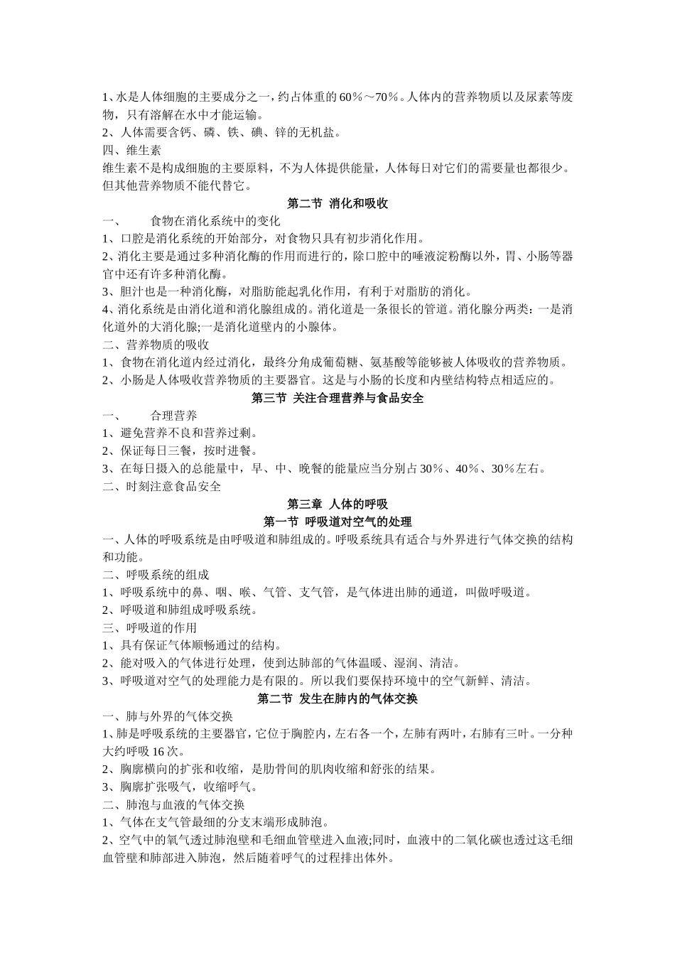 七年级下册生物复习提纲_第2页