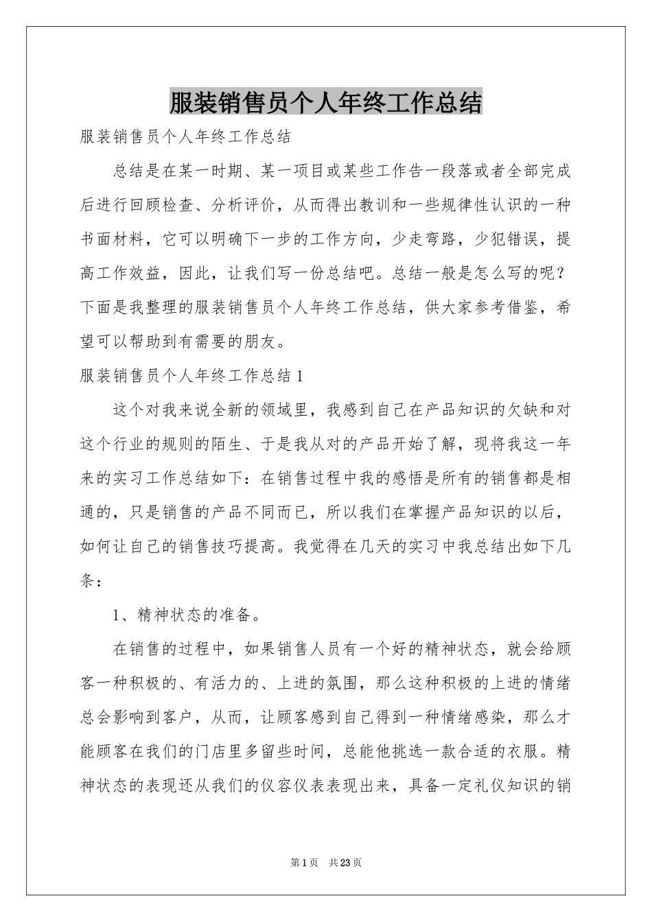 服装销售员个人年终工作参考总结_第1页