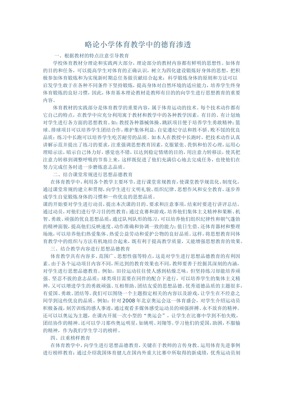 略论小学体育教学中的德育渗透_第1页