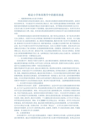 略论小学体育教学中的德育渗透