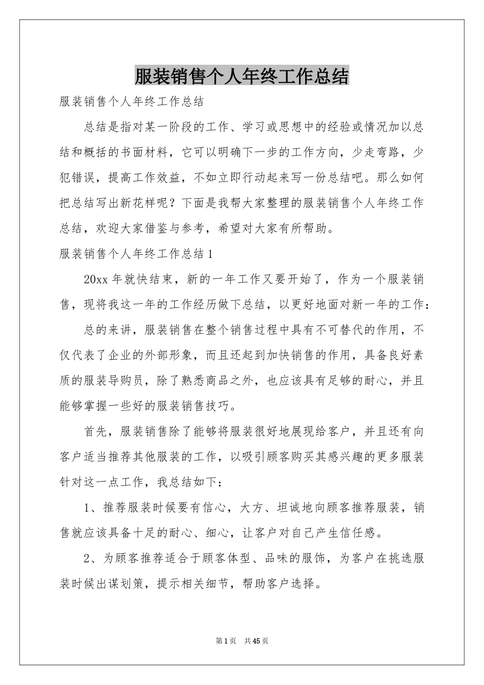 服装销售个人年终工作参考总结_第1页
