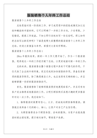 服装销售个人年终工作参考总结