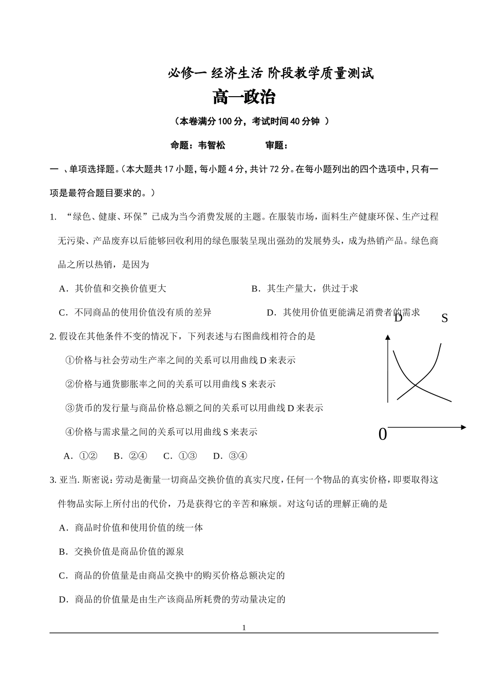 必修一经济生活阶段教学质量测试题及答案_第1页