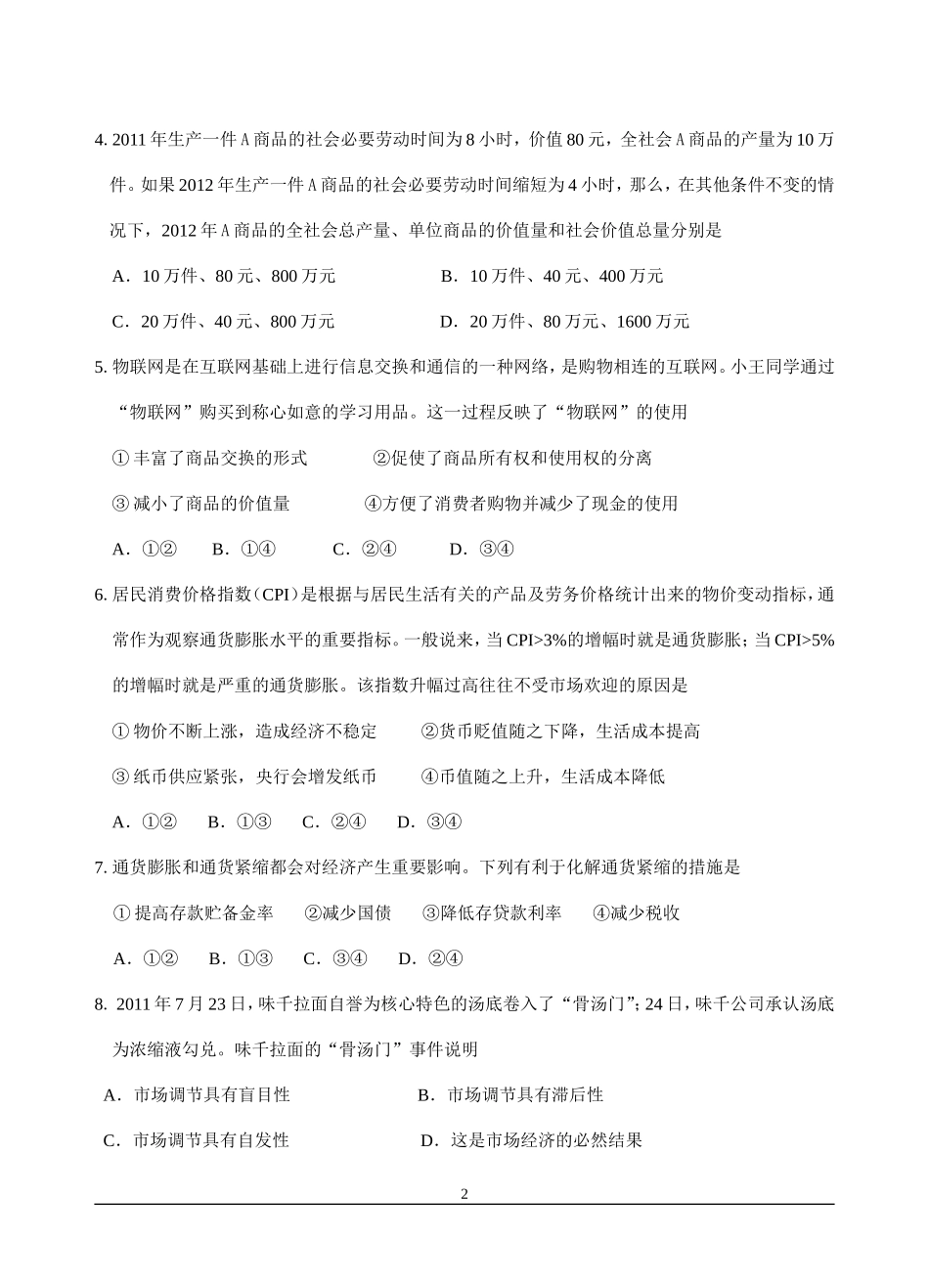 必修一经济生活阶段教学质量测试题及答案_第2页