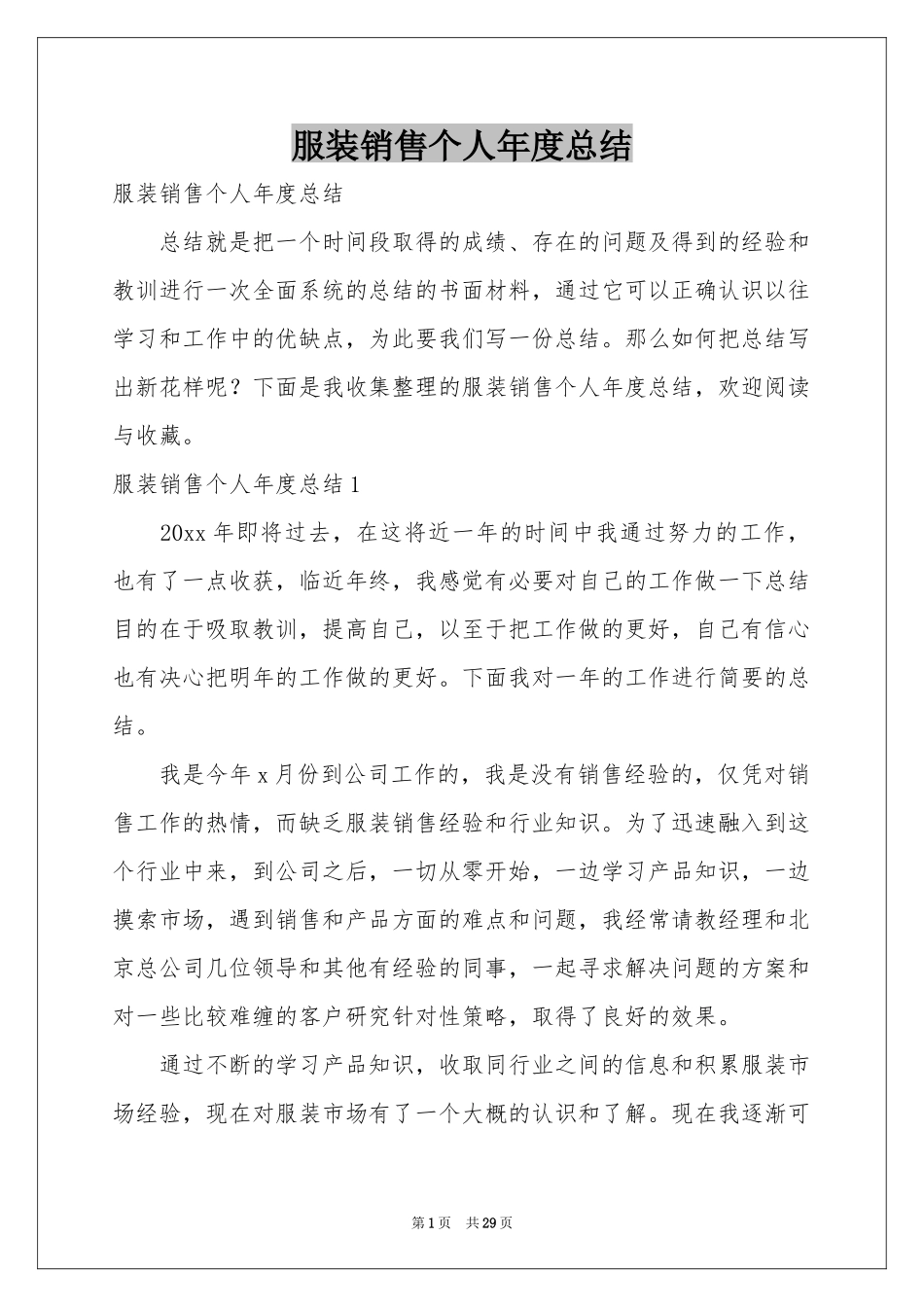 服装销售个人年度参考总结_第1页