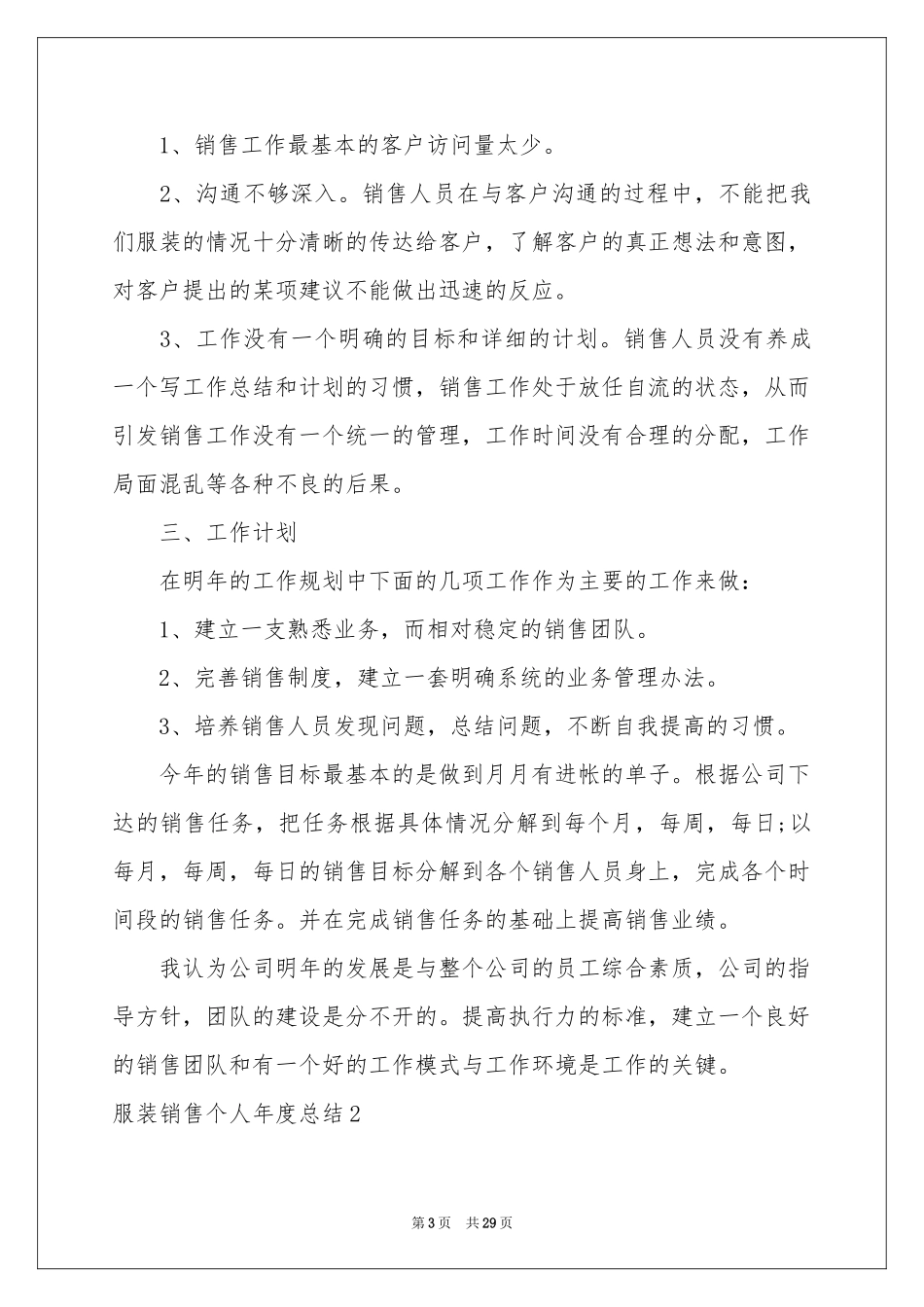 服装销售个人年度参考总结_第3页