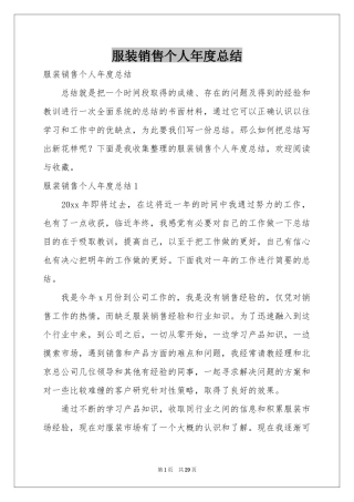 服装销售个人年度参考总结