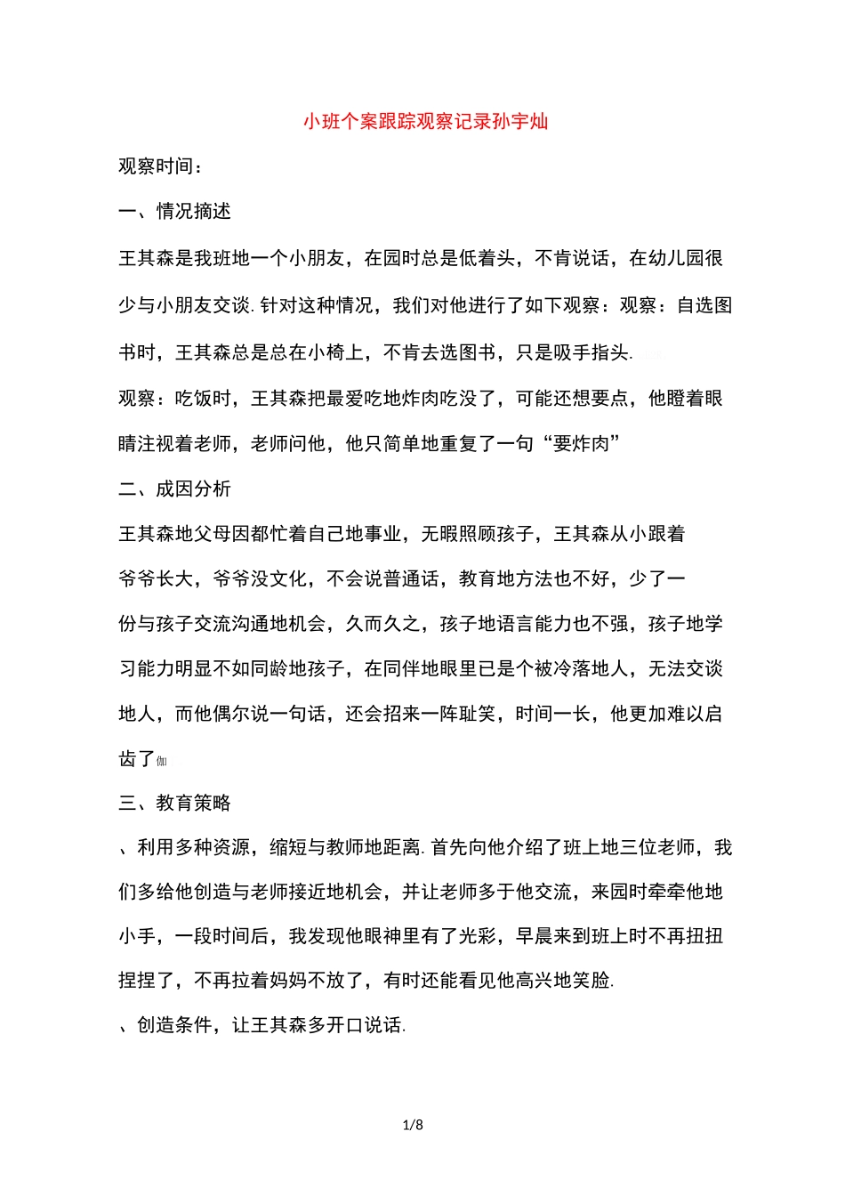 小班个案跟踪观察记录孙宇灿==_第1页