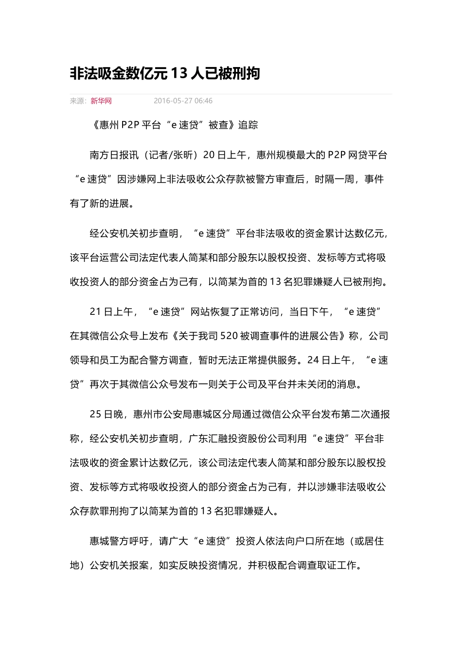 非法吸金数亿元13人已被刑拘_第1页