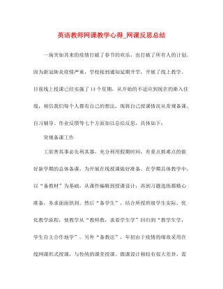 英语教师网课教学心得_网课反思总结
