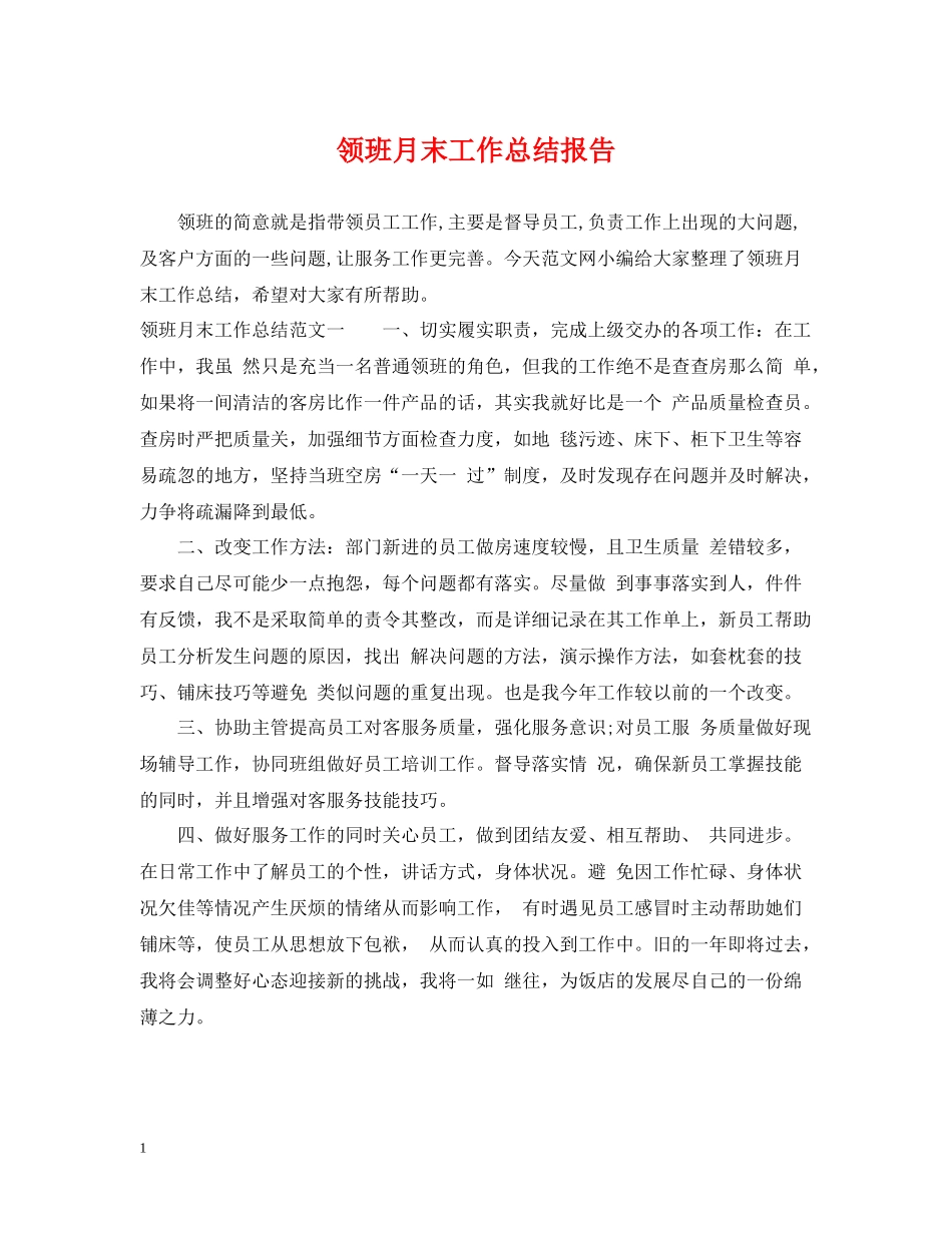 领班月末工作总结报告_第1页