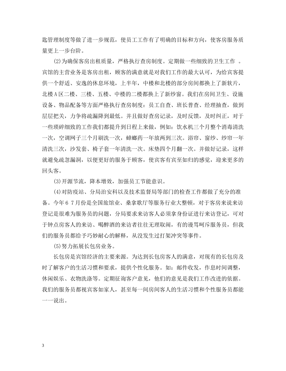 领班月末工作总结报告_第3页