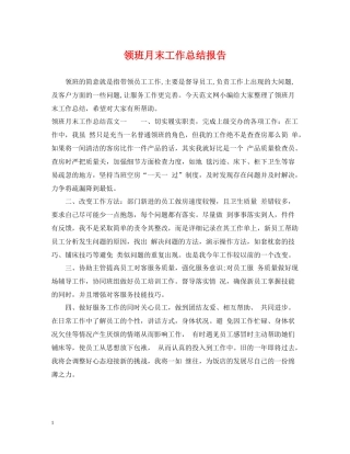 领班月末工作总结报告