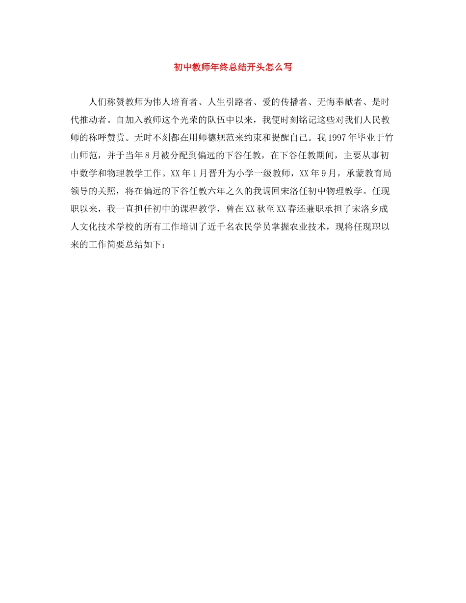 初中教师年终总结开头怎么写_第1页