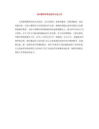 初中教师年终总结开头怎么写