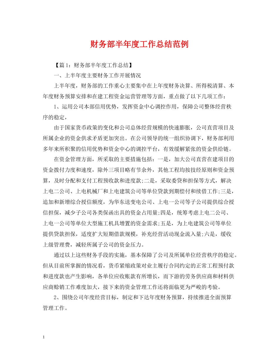 财务部半年度工作总结范例_第1页