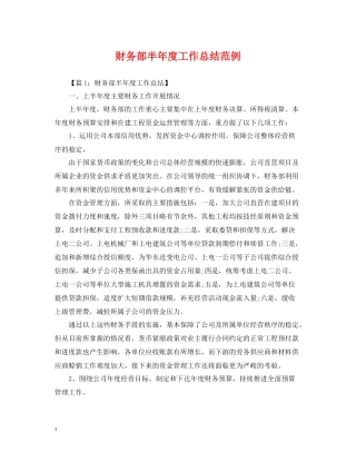 财务部半年度工作总结范例