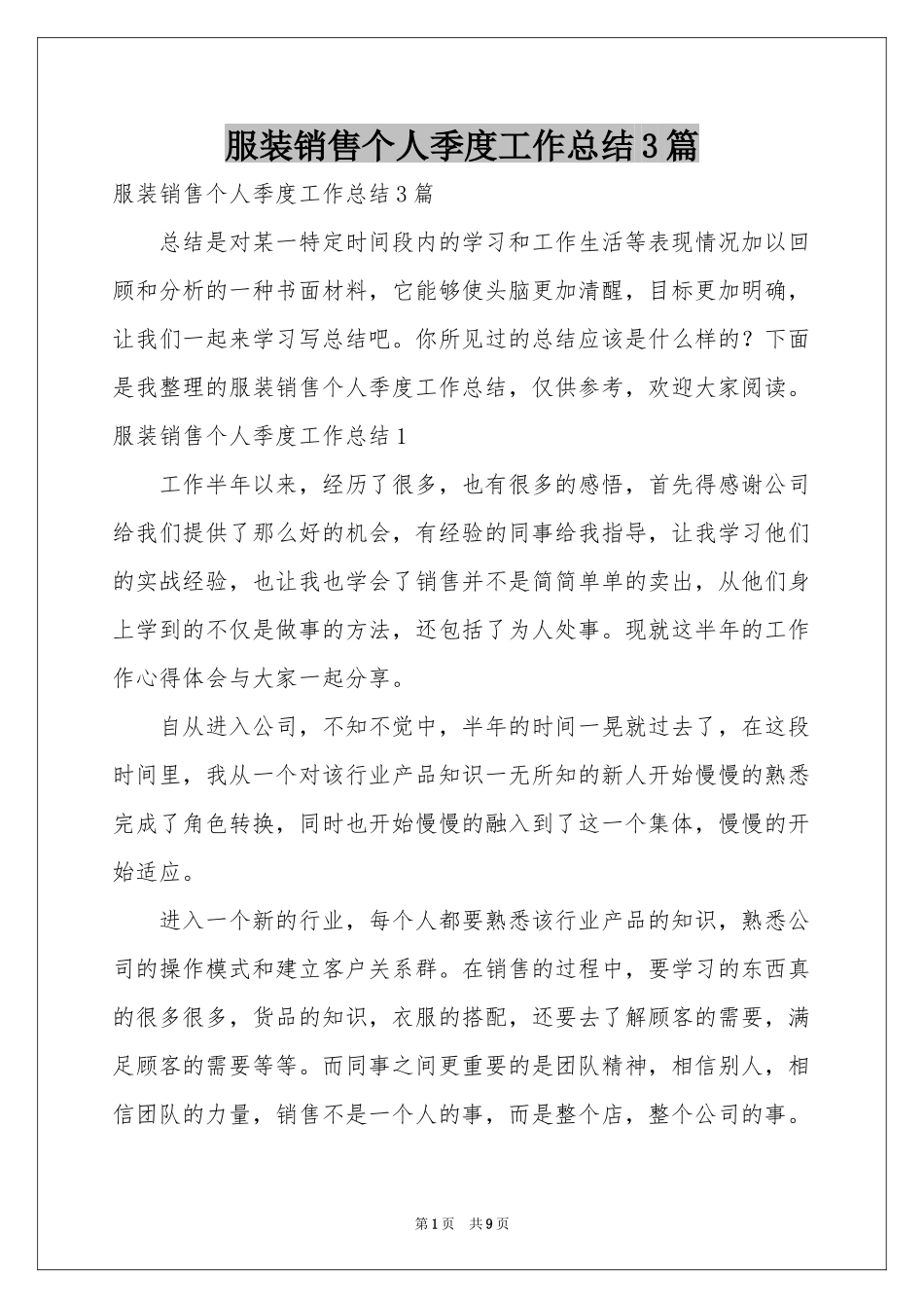 服装销售个人季度工作参考总结3篇_第1页