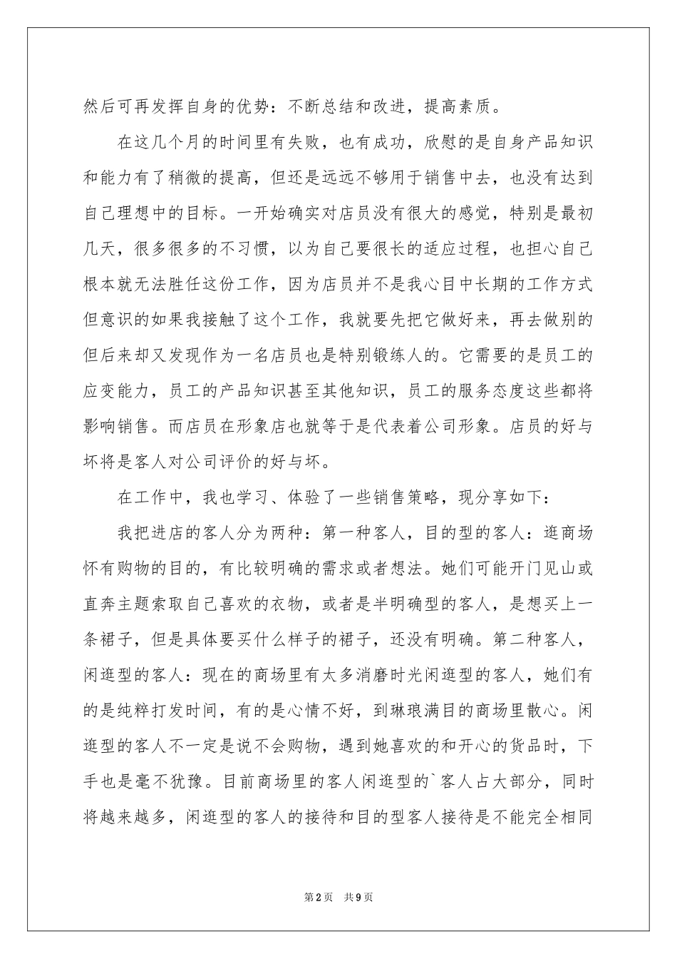 服装销售个人季度工作参考总结3篇_第2页