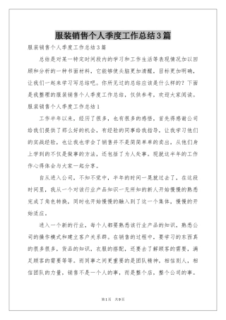 服装销售个人季度工作参考总结3篇