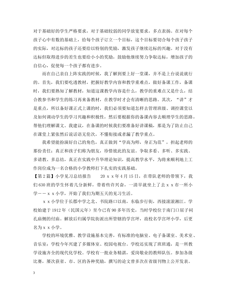 怎样写小学见习总结报告 _第3页