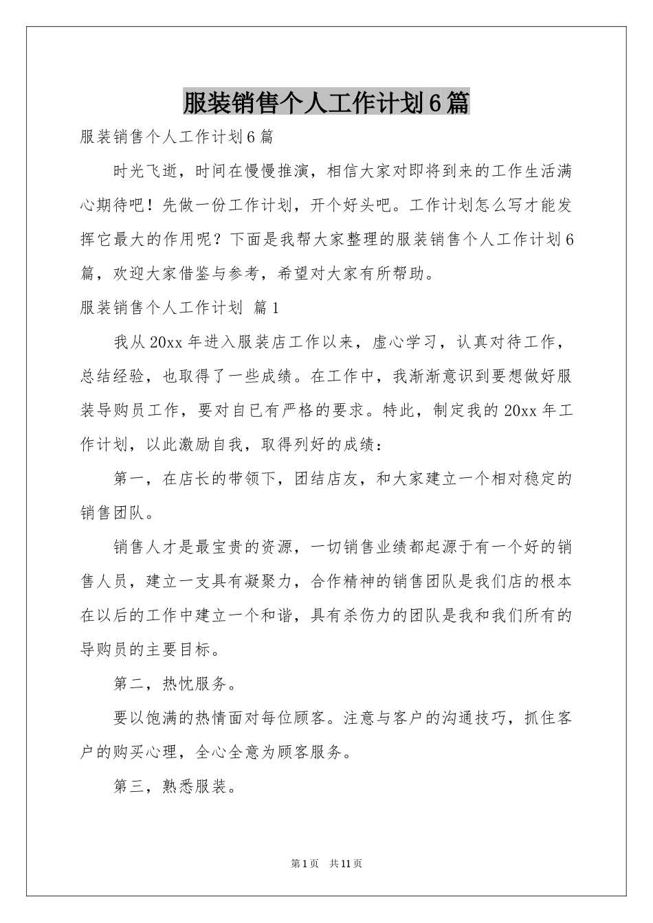 服装销售个人工作参考计划6篇_第1页