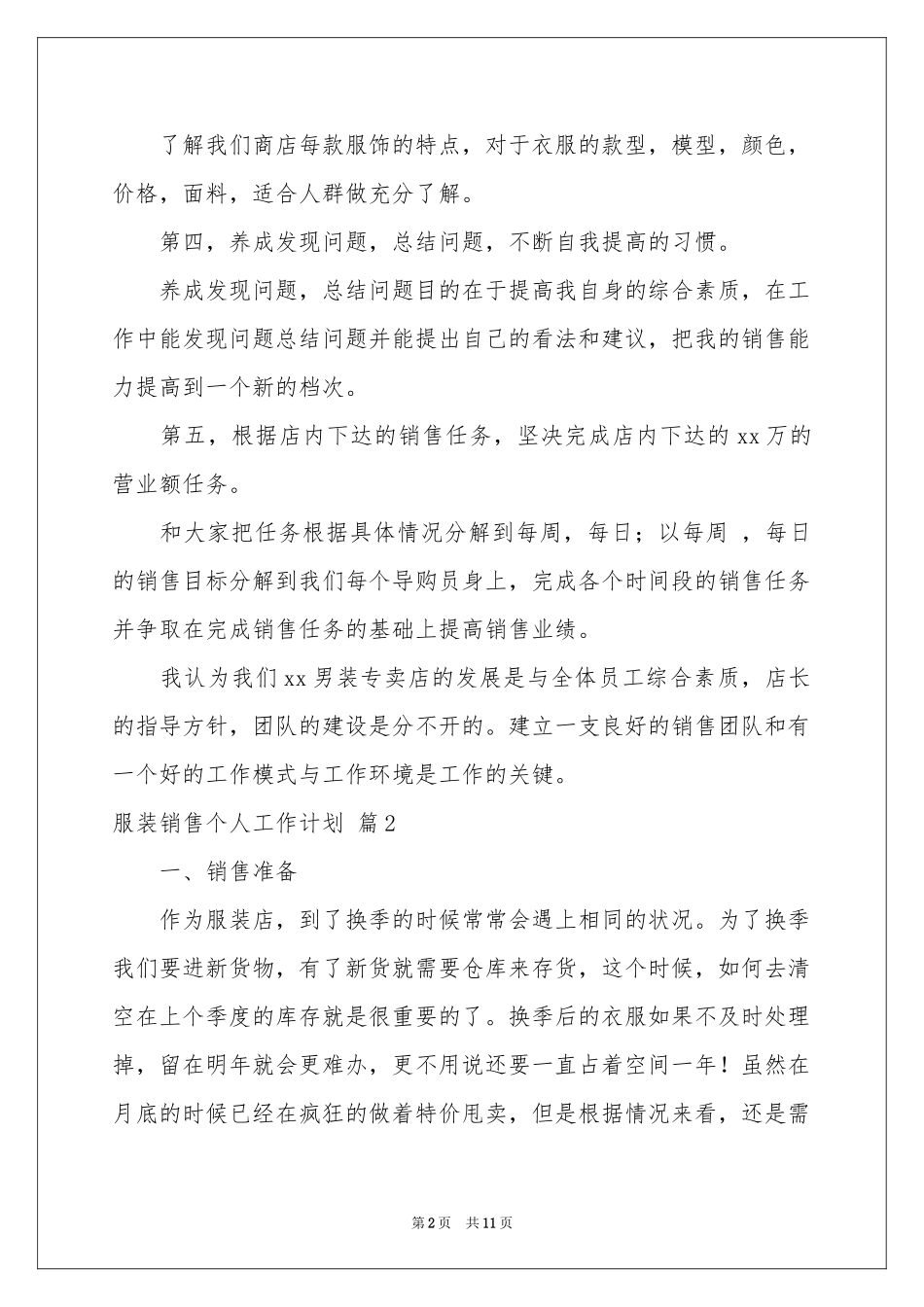 服装销售个人工作参考计划6篇_第2页