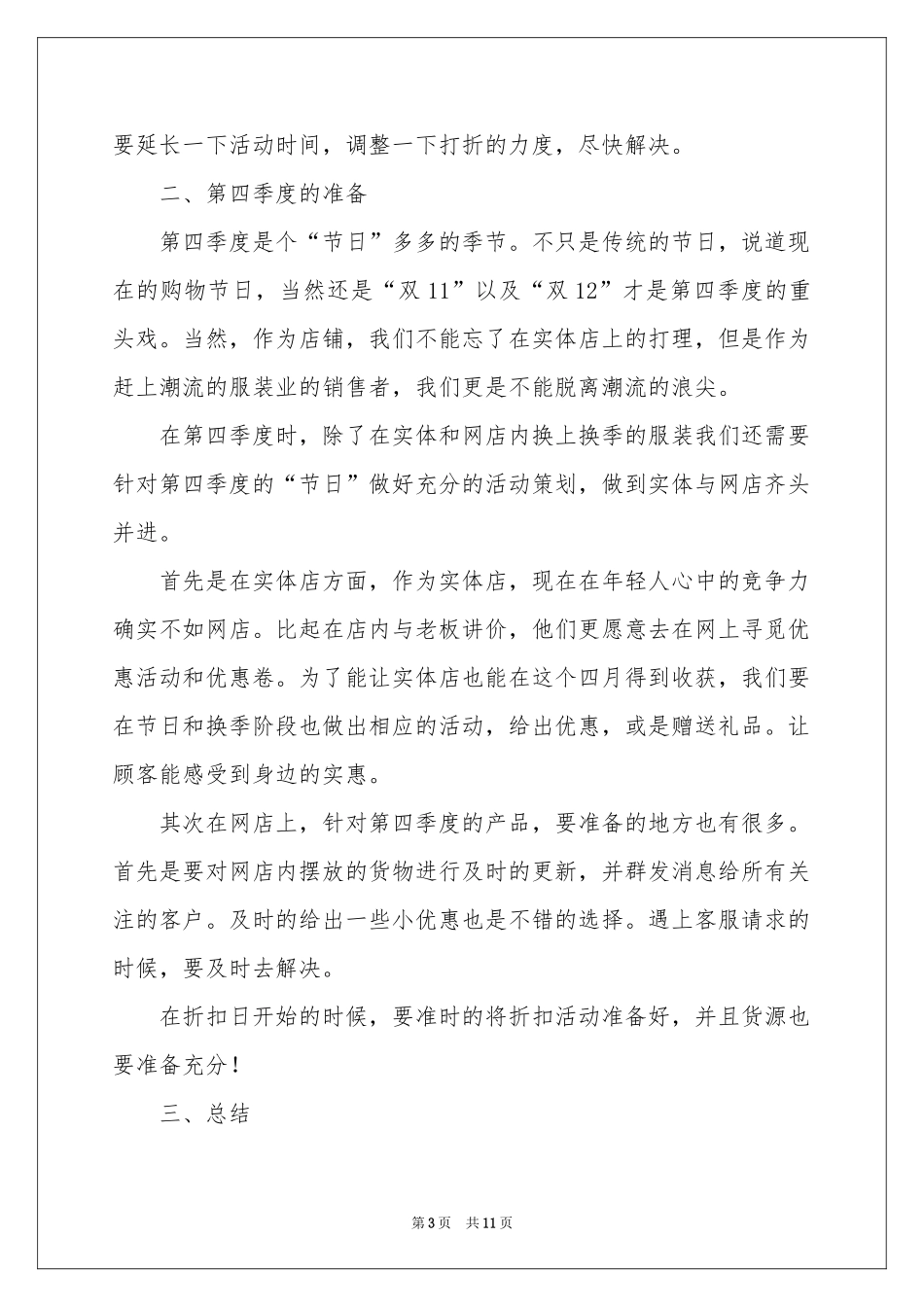 服装销售个人工作参考计划6篇_第3页
