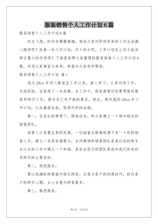 服装销售个人工作参考计划6篇