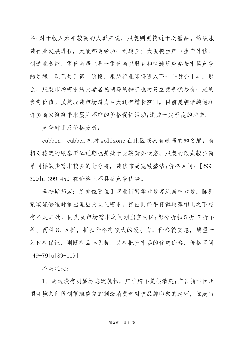 服装销售个人季度工作参考总结_第3页