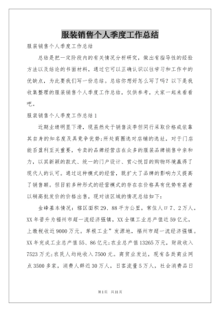 服装销售个人季度工作参考总结