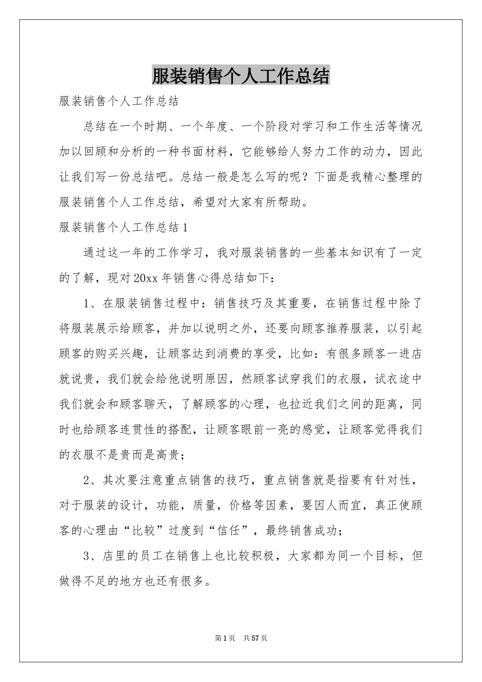 服装销售个人工作参考总结_第1页