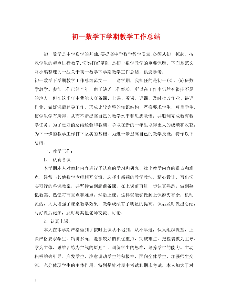 初一数学下学期教学工作总结_第1页