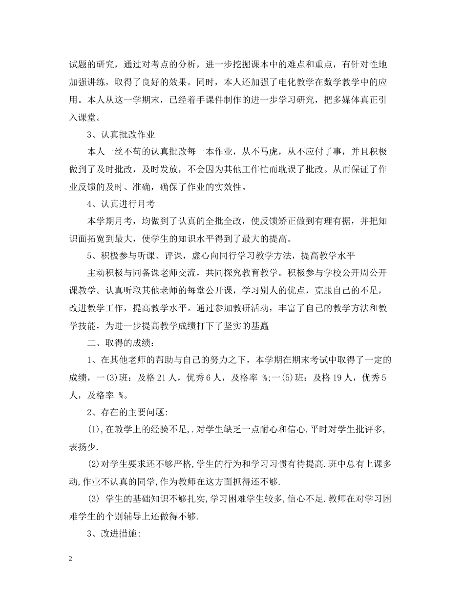 初一数学下学期教学工作总结_第2页