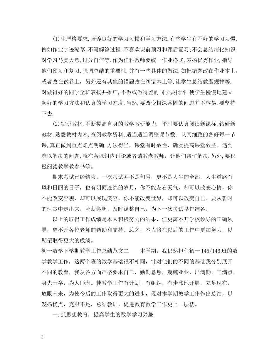 初一数学下学期教学工作总结_第3页